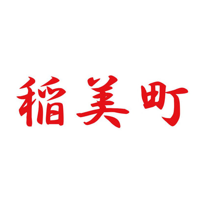 稲美町 8