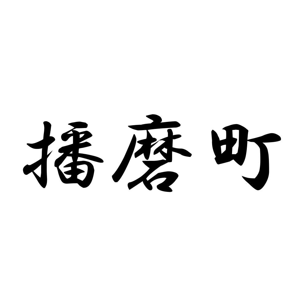 播磨町