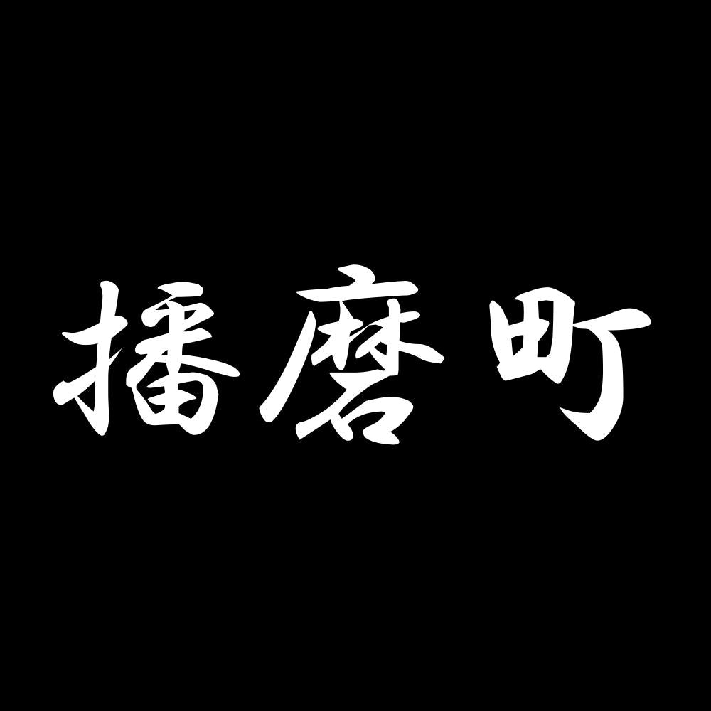 播磨町 7
