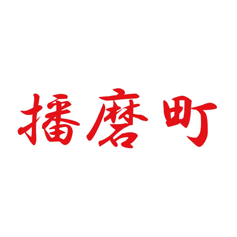 播磨町 8