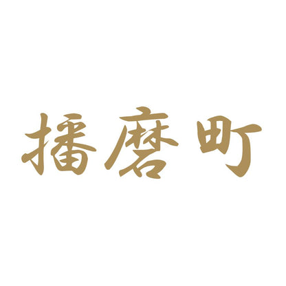 播磨町 9