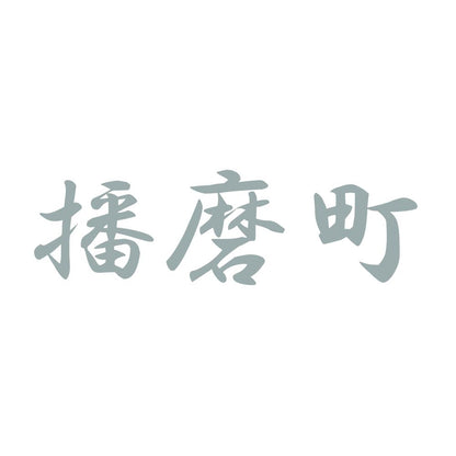 播磨町 10