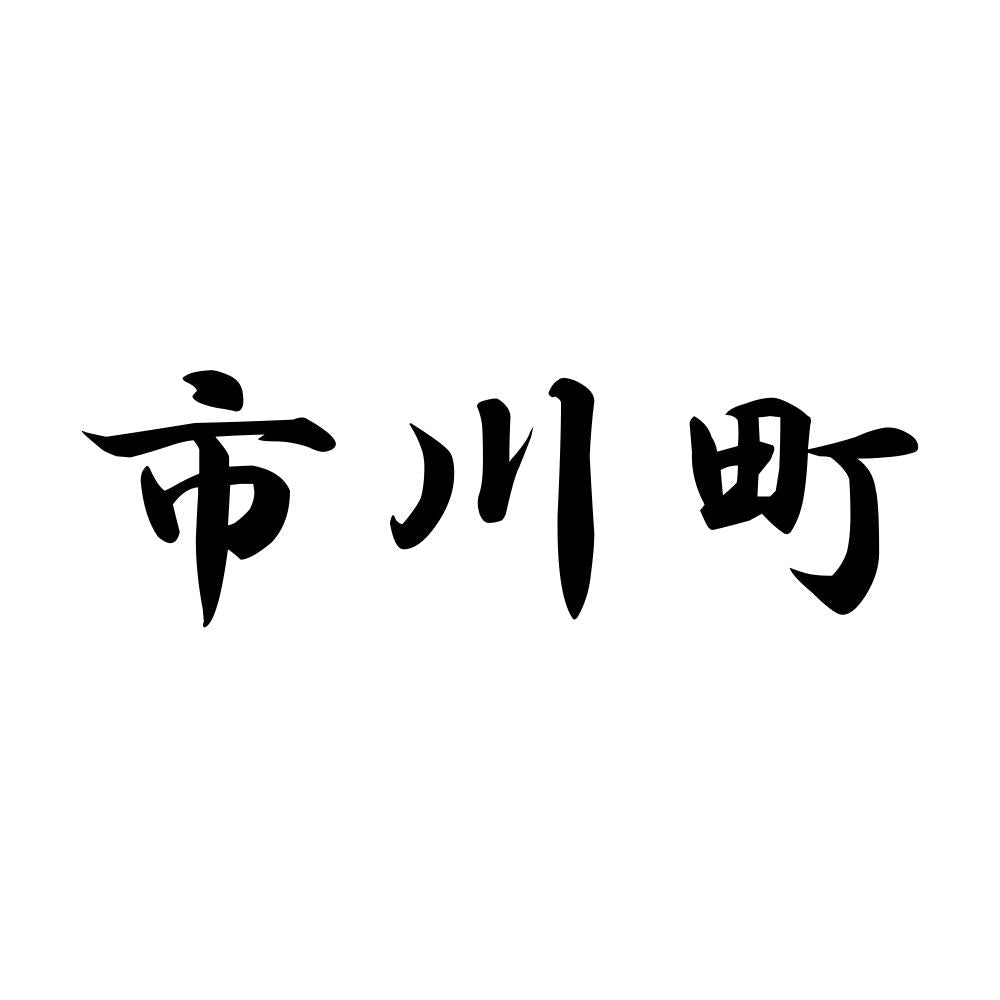 市川町