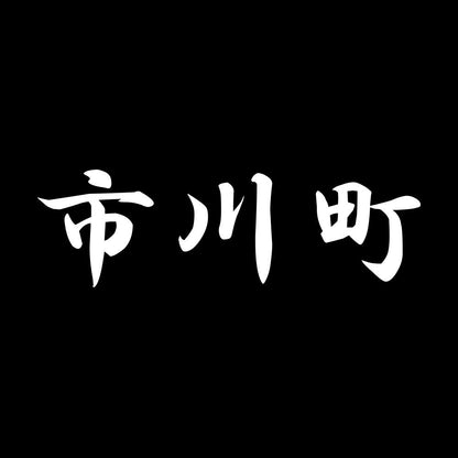市川町 7