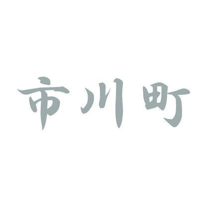 市川町 10