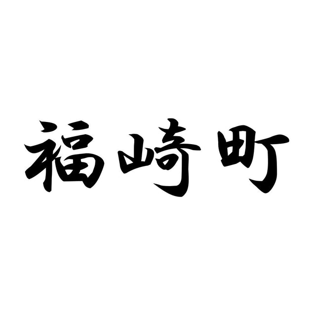 福崎町