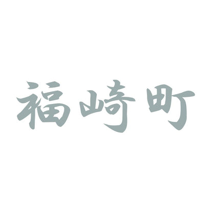 福崎町 10