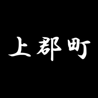 上郡町 7