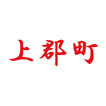 上郡町 8