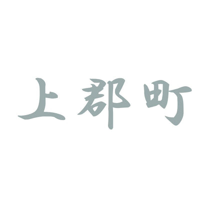 上郡町 10