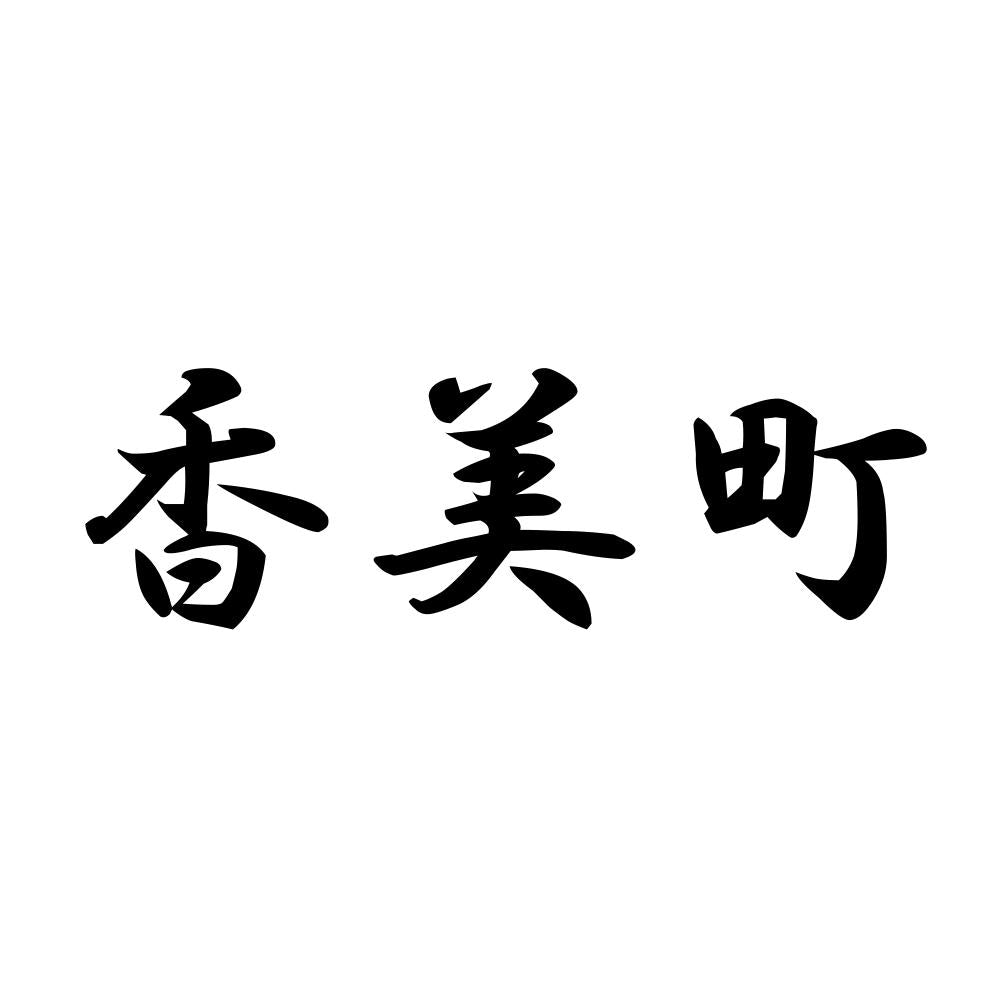 香美町