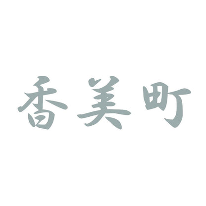 香美町 10