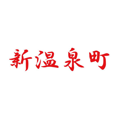 新温泉町 8