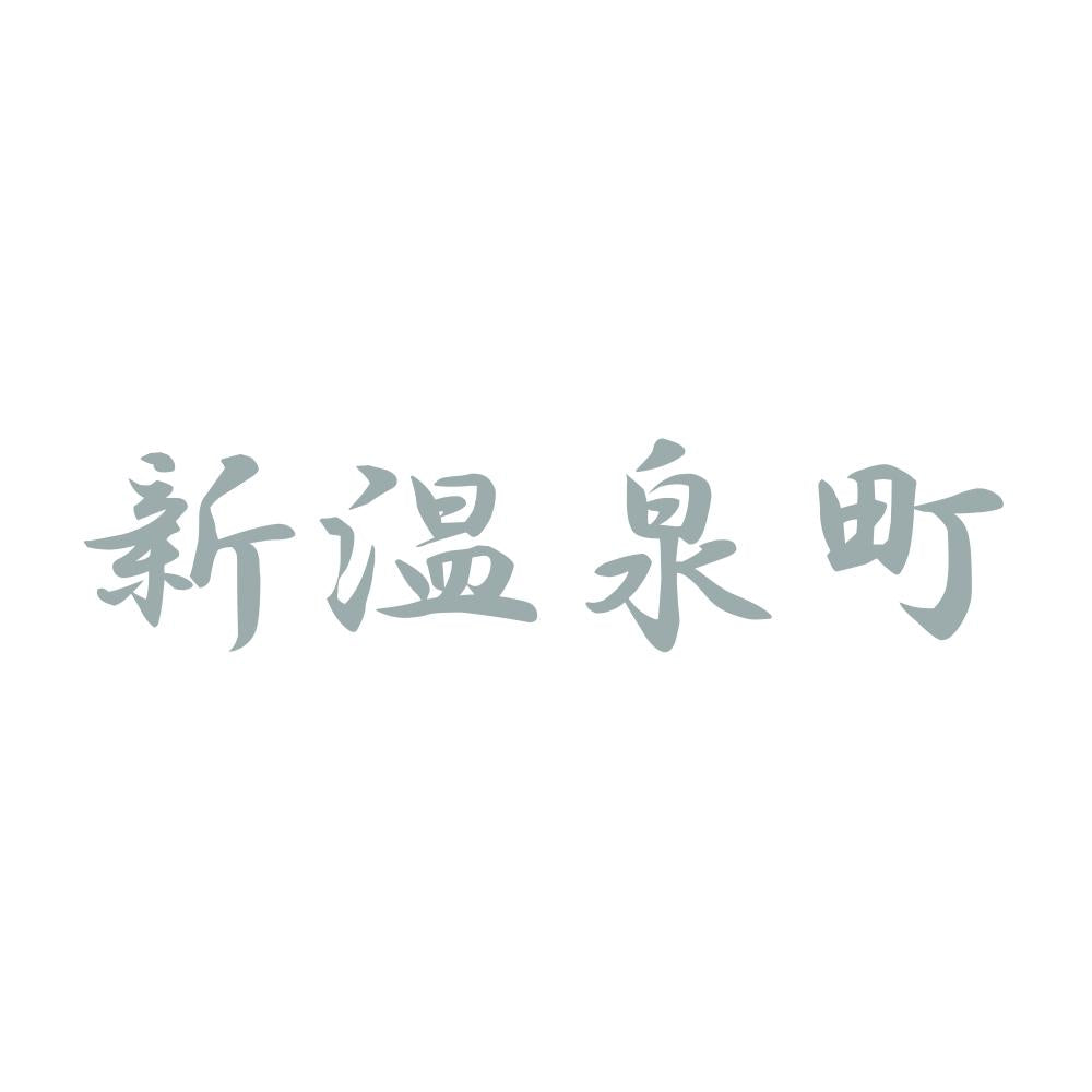 新温泉町 10
