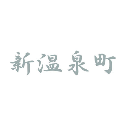 新温泉町 10