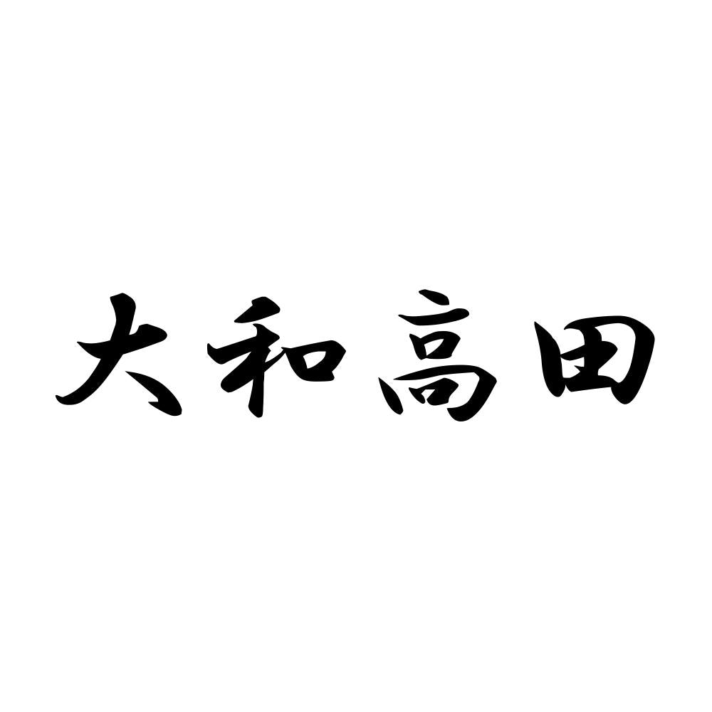 大和高田