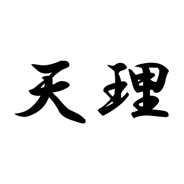 天理
