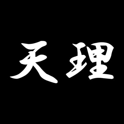 天理 7
