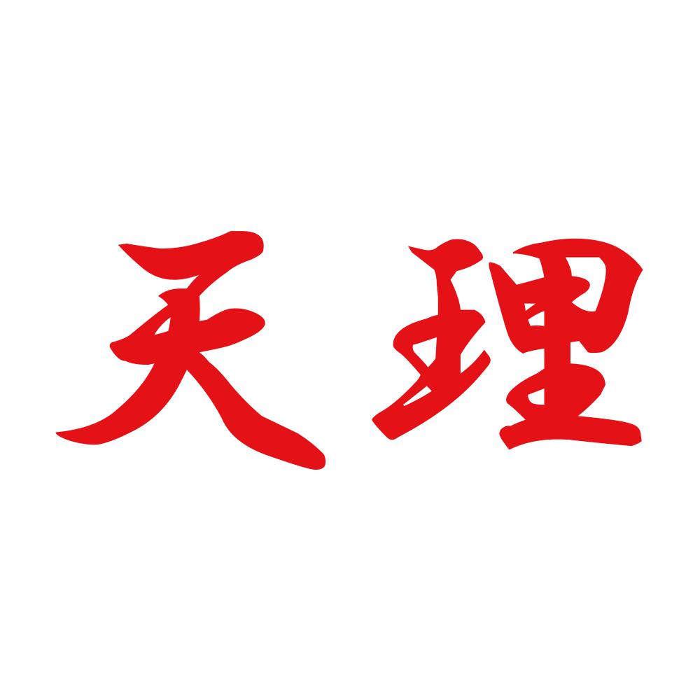 天理 8
