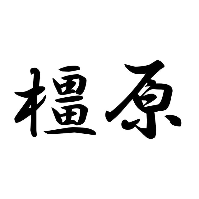 橿原