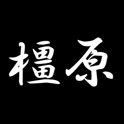 橿原 7