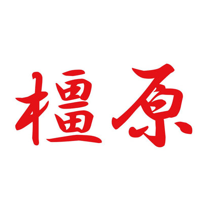 橿原 8