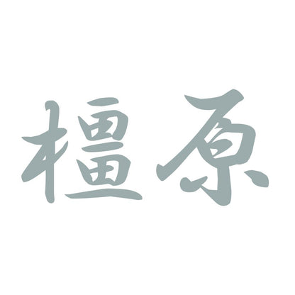 橿原 10