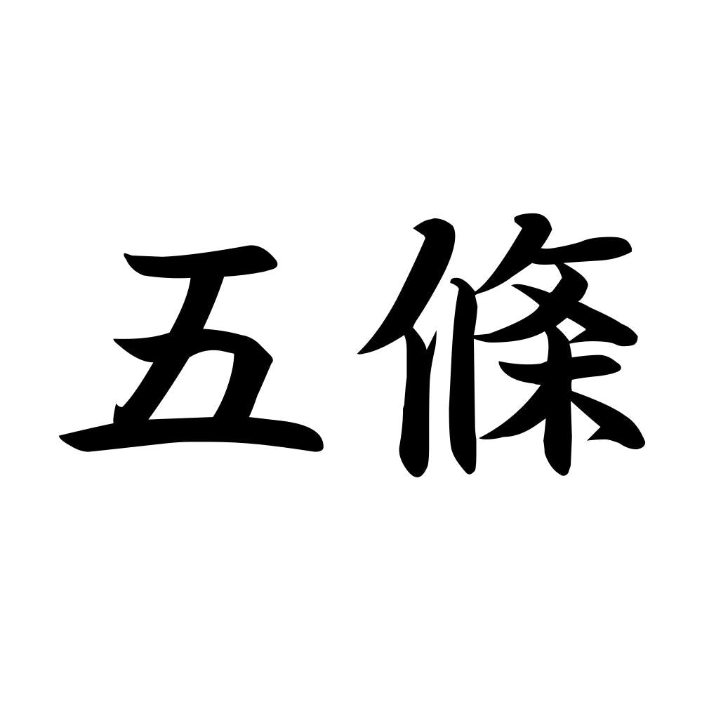 五條