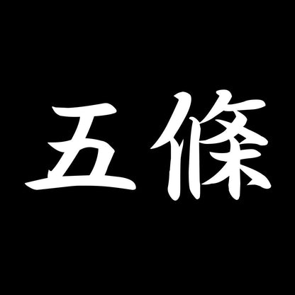 五條 7
