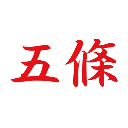 五條 8