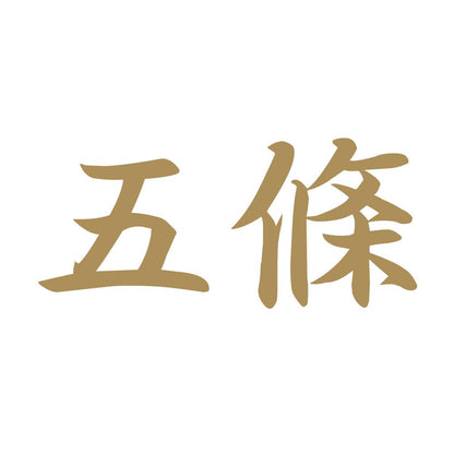 五條 9