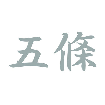 五條 10