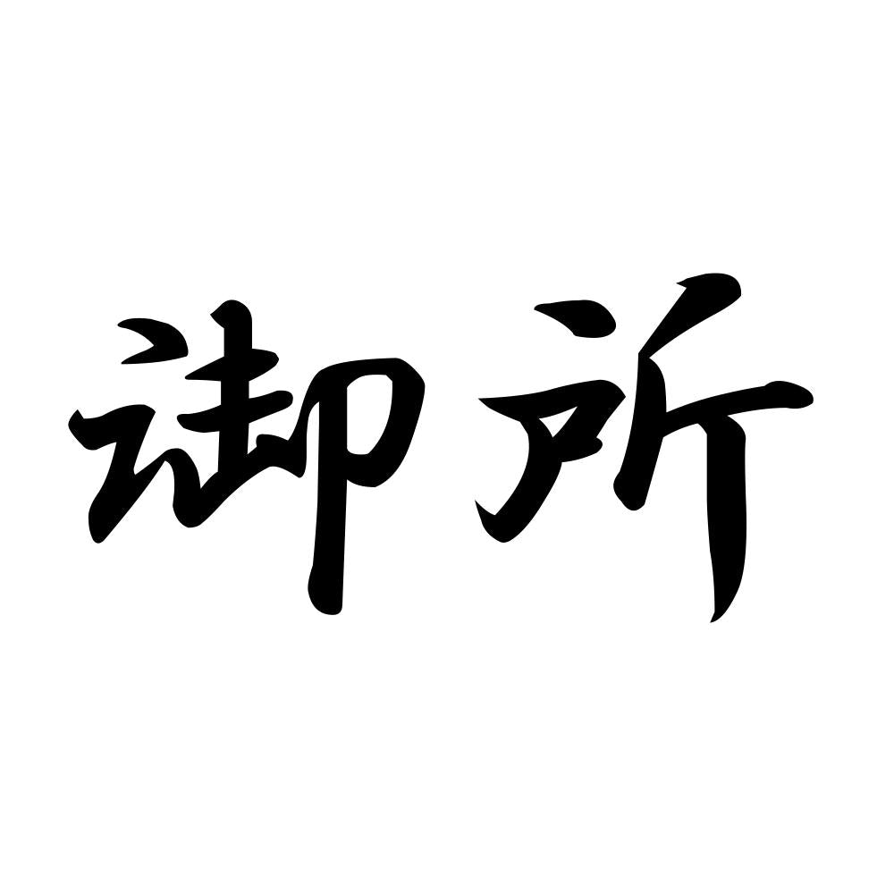 御所