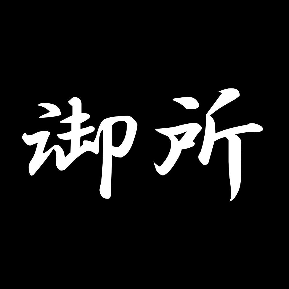 御所 7