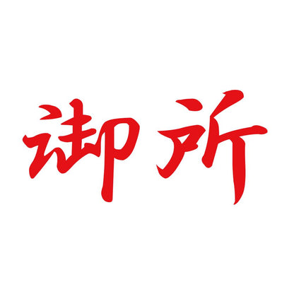 御所 8