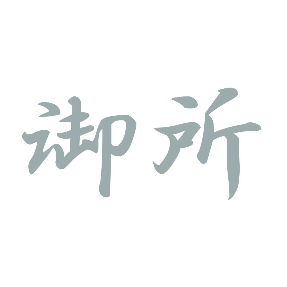 御所 10