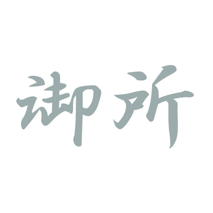 御所 10