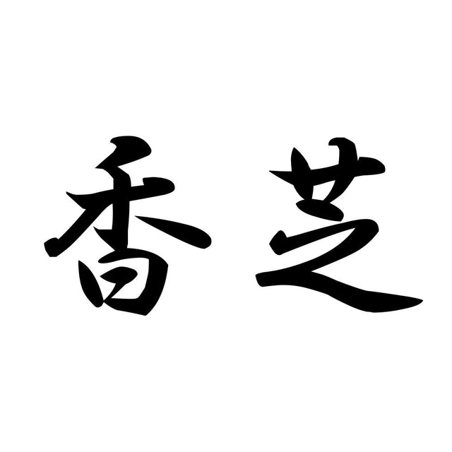 香芝