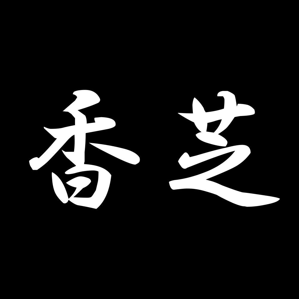 香芝 7