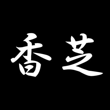 香芝 7
