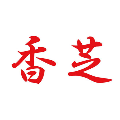 香芝 8