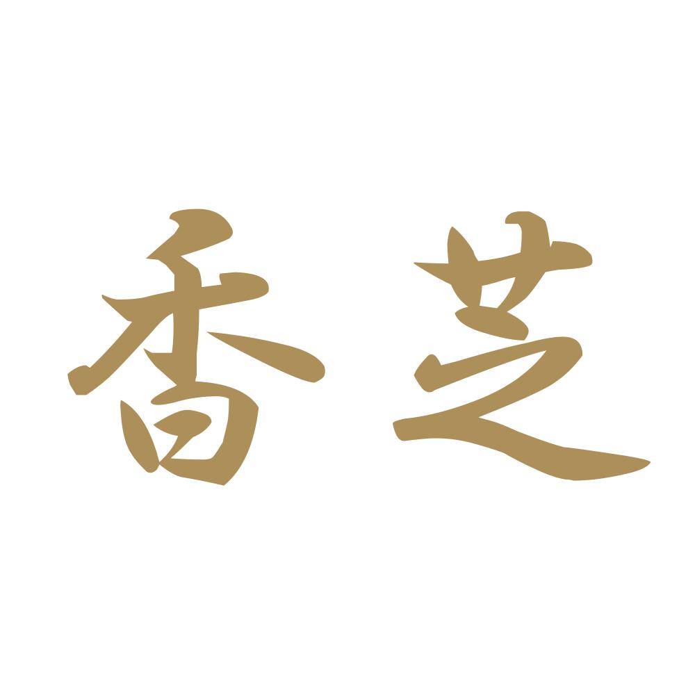 香芝 9