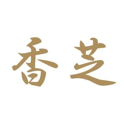 香芝 9