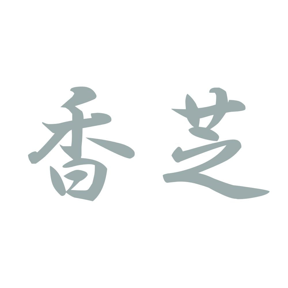 香芝 10