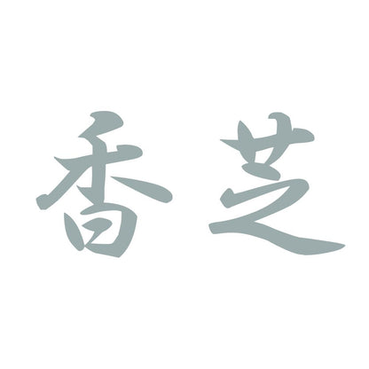 香芝 10