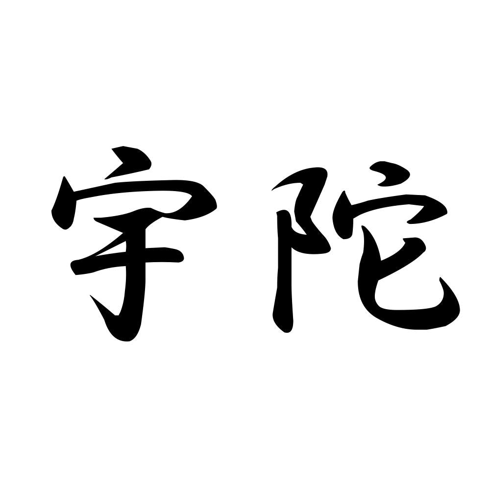 宇陀