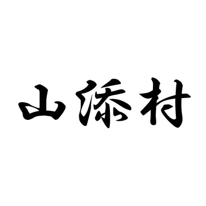 山添村
