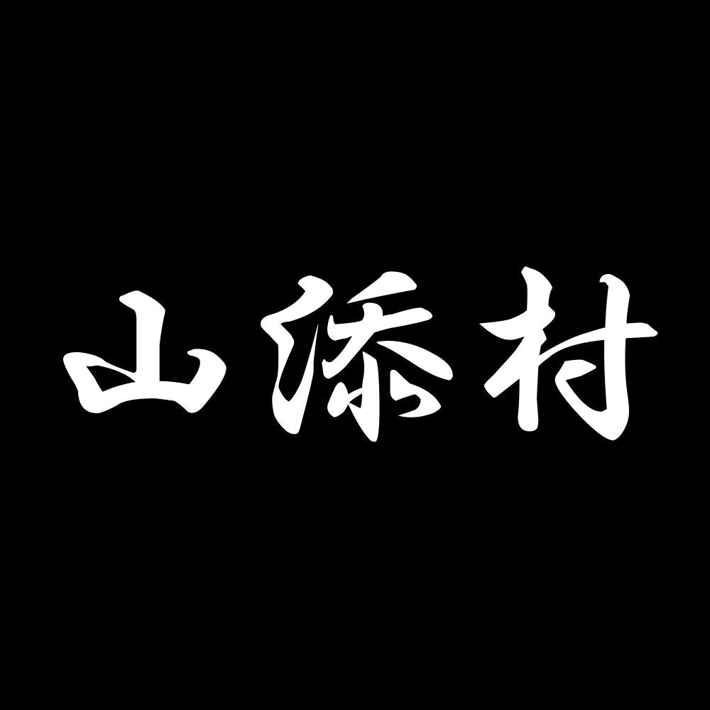 山添村 7