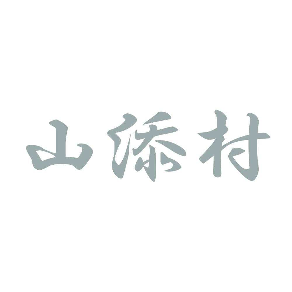 山添村 10