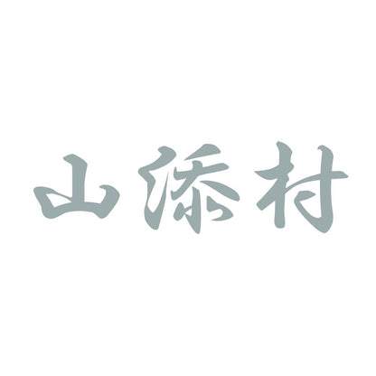 山添村 10